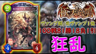 【シャドバ/元ヴァンプ1位】狂乱ヴァンプでランクマ配信！解説します、なんでも質問OK。デッキ構築も見ます。