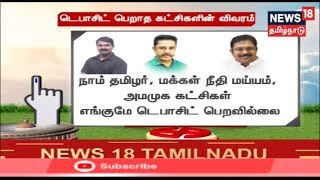 Election Results 2019 : தமிழகத்தில் டெபாசிட் பெறாத கட்சிகளின் விவரம்