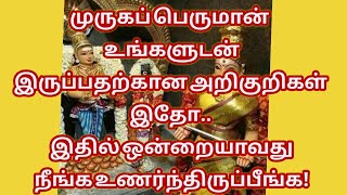 முருகன் உங்களோடு இருப்பதற்கான அறிகுறிகள் | murugan devotional in tamil