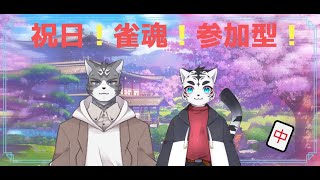 【雀魂】そうだ麻雀しよう🐯🐱