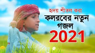 কলরবের নতুন গজল | New Bangla gojol | Kalarab New Song, | New gojol 2021 | Bangla Lyrics Gojol,