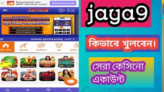 জয়া নাইন এ নিউ একাউন্ট কি ভাবে খুলবেন।how to continue joya 9 account khule 500 free bonas ..jaya9