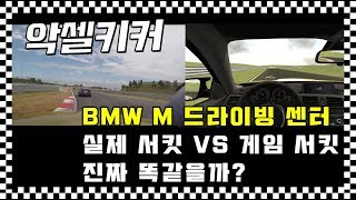 실제 주행 시뮬레이싱 주행 얼마나 다를까? 실제와 비교 영상 ! 함께 보시죠! (feat. BMW M시리즈, 영종도)