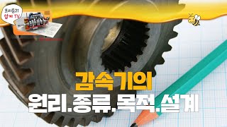 기어모터 감속기의 원리,종류,사용목적과 설계에 대해 알아보자.