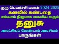 தனுசுராசி குரு பெயர்ச்சி பலன்கள் 2024 முதல் 2025 வரை கனவில் கண்டவை எல்லாம் நிஜமாக கையில் வரும் நேரம்