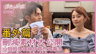 【FUN TV 救救素材帶】若潼篇❤️刪減素材大公開❤️小姐姐擇偶條件竟然夭壽多!!(小編奉獻了靈魂)