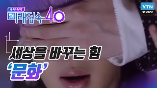 [미래접속4.0] 세상을 바꾸는 힘 '문화' / YTN 사이언스