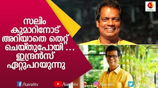 സലിം കുമാറിനോട് ഞാൻ അറിയാതെ ചെയ്‌ത തെറ്റാണു അതിൽ ഞാൻ ഇപ്പോഴും ദുഖിക്കുന്നു | Indrans | Kairali TV