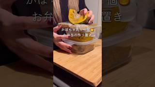 かぼちゃ丸々一個使ったお弁当の作り置き#同棲ご飯 #作り置き #野菜保存法　#料理　#お弁当 #お弁当副菜