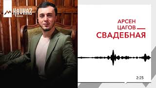 Арсен Цагов - Свадебная | KAVKAZ MUSIC