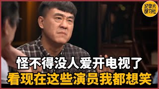 【对谈何冰】看到中国现在这些演员我都想笑，怪不得没人爱开电视了#圆桌派 #历史 #文化 #聊天 #纪实 #窦文涛 #马未都 #马家辉 #周轶君 #熱門 #推薦 #香港