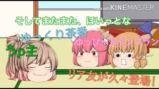 【ゆっくり茶番】リア友が久々に登場！