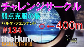 チャレンジサークル攻略、遠距離狙撃を理解した【theHunter: Call of the Wild】＃134