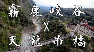 【穿越機空拍】南橫 霧鹿峽谷 天龍吊橋 利稻溪｜4K｜DJI AVATA