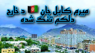 میرم کابل جان🇦🇫 د خارج دلکم تنگ شده (آهنگ زیبا وطنی )