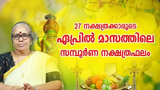 ഏപ്രിൽ മാസത്തിലെ സമ്പൂർണ നക്ഷത്രഫലം  April Masa Phalam | Monthly Horoscope 2023 April | Vishu Phalam