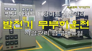 발전기+발전기무부하운전+발전기운전사전점검