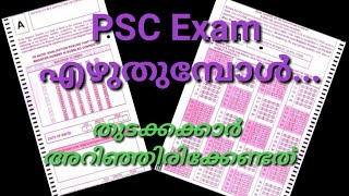 How to fill PSC OMR sheet || OMR ഫിൽ ചെയ്യുന്ന വിധം || Kerala PSC