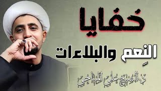 الابتلاء بالنعم | الشيخ علي المياحي