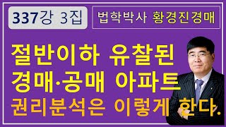 337강 3집.  절반이하 유찰된 경매,공매 아파트 권리분석은 이렇게 한다.            /부동산 법원 경매, 온비드 공매 강의【법학박사 황경진경매TV】