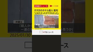 すすきのホテル殺人・田村修被告の裁判　妻の浩子被告が証人尋問で「娘を止めたかったができなかった」