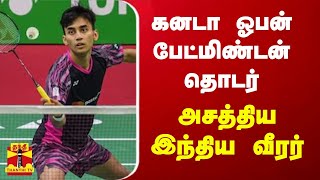 கனடா ஓபன் பேட்மிண்டன் தொடரின் அரையிறுதிச் சுற்றுக்கு இந்திய இளம் வீரர் லக்‌ஷ்யா சென் தகுதி...