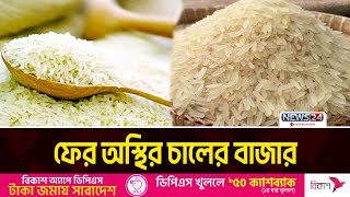 আমদানির পরও কমছেনা চালের দাম | Rice price | Rice market crisis | News24