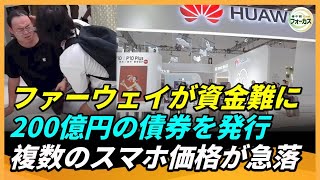 ファーウェイ、資金繰りのため200億円の債券を発行 スマートフォン市場での価格急落が続く