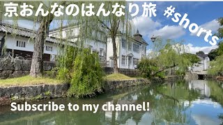 #shorts 【岡山旅行】倉敷美観地区から瀬戸大橋絶景スポットへ！｜岡山1泊2日の旅｜有鄰庵 ｜インスタ映えスポット巡り｜備中国分寺 ｜【Okayama Japan】