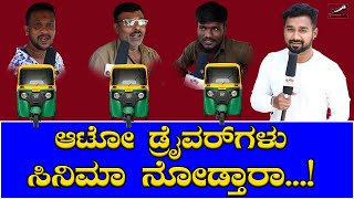 ಆಟೋ ಡ್ರೈವರ್ ಗಳು ಸಿನಿಮಾ ನೋಡ್ತಾರಾ..! |Kannada Film Industry | Bangalore | Auto Drivers | Cinema Info