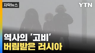 [자막뉴스] 역사의 '고비'...버림받은 러시아 / YTN