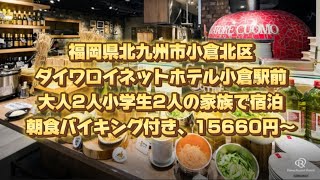 福岡県北九州市小倉北区、ダイワロイネットホテル小倉駅前、大人2人小学生2人の家族で宿泊、朝食バイキング付き、15660円〜