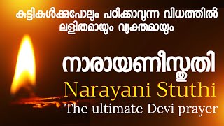 നാരായണീസ്തുതിയിൽപ്പരം ഒരു ദേവീപ്രാർത്ഥനയില്ല.#narayanistuthi, #dakshina, #devimahatmyam