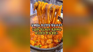 100% 실패없는 [부산 찐맛집] 종결판⭐️TOP9 몰아보기!