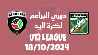 دوري البراعم القرين vs العربي  2024-2025