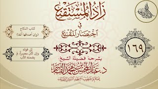 شرح زاد المستقنع -لفضيلة الشيخ عبدالمحسن القاسم -الدرس (169)