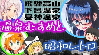 【ゆっくり観光】飛騨高山と下呂温泉と昼神温泉 高山匠美と下呂美月と昼神夜空【温泉むすめ】