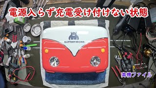 修理№ 942【電源入らず充電受け付けない状態】使用状況 100vよりケトルと炊飯器 Batterymons ポータブル電源 BM121 視聴者様からの修理依頼