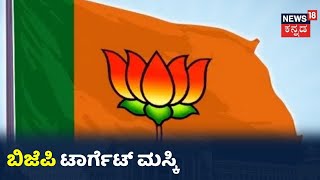 Maskiಯಲ್ಲೂ  BJP ಗೆಲುವಿಗೆ ಕಮಲ ಪಡೆ ರಣತಂತ್ರ; ನಾಲಾ ಆಧುನೀಕರಣ ಕಾಮಗಾರಿಗೆ ಸರ್ಕಾರ ಒಪ್ಪಿಗೆ