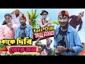 Kake Dibi Tor Mon (কাকে দিবি তোর মন) - Vip Bhikari New Comedy Video || Bangla Purulia Comedy Video