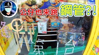 公仔也來跳鋼管了?! 【小展子夾娃娃】 台湾 UFOキャッチャー  taiwan UFO catcher claw machine