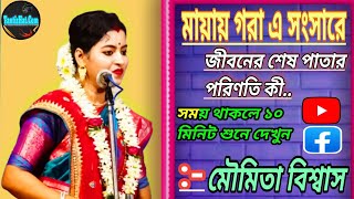 মায়ায় গরা এ সংসারে।। জীবনের শেষ পাতার পরিণতি কি (মৌমিতা বিশ্বাস )