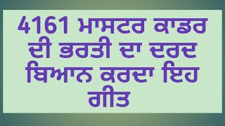 4161 ਮਾਸਟਰ ਕਾਡਰ ਦੇ ਉਮੀਦਵਾਰ ਦਾ ਗੀਤ ਰਾਹੀਂ ਬਿਆਨ ਕੀਤਾ ਗਿਆ ਦਰਦ😭😔😭