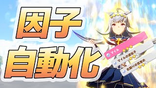 【ウマ娘】因子周回を自動化しよう！４周年で実装されたおまかせ育成を使った因子周回の方法！設定方法、ローテーション、サポカ編成などを紹介！【攻略・解説】