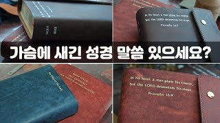 위로가, 은혜가 되는 성경 말씀 각인! 성경책 리폼 가죽공방 나브르스튜디오