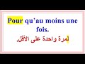 200 جملة فرنسية مهمة جدا ستجعلك تتخلص من عقدة التحدث بالفرنسية 200 جملة بالفرنسية مترجمة للعربية