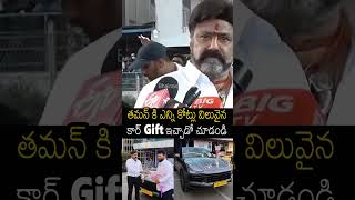 తమన్ కి ఎన్ని కోట్లు విలువైన కార్ Gift ఇచ్చాడో చూడండి😱#balakrishna Costly Gift To #ssthaman #shorts