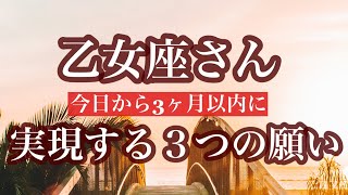 【乙女座さん】3ヶ月以内に叶う‼︎☆あなたの3つの願い☆この動画を見つけた時がタイミング《タロットリーディング》