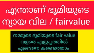 ഭൂമിയുടെ ന്യായവില എന്ത് |fair value of land | realkeralarealestate | how can find out fair value