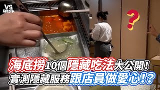 海底撈10個隱藏吃法大公開！實測隱藏服務跟店員做愛心！？｜VS MEDIAｘ@chillching1529